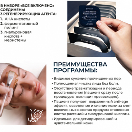 2 Пилинг-лосьон, Atraumatic cleaner program